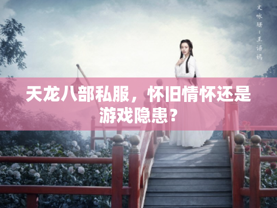 天龙八部私服，怀旧情怀还是游戏隐患？