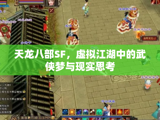 天龙八部SF，虚拟江湖中的武侠梦与现实思考
