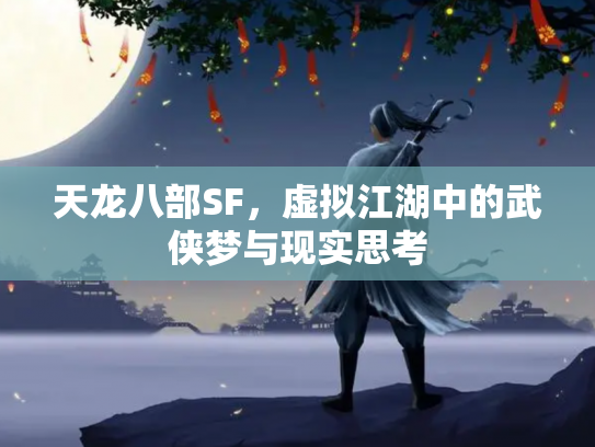 天龙八部SF，虚拟江湖中的武侠梦与现实思考