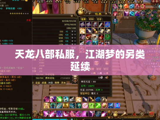 天龙八部私服，江湖梦的另类延续