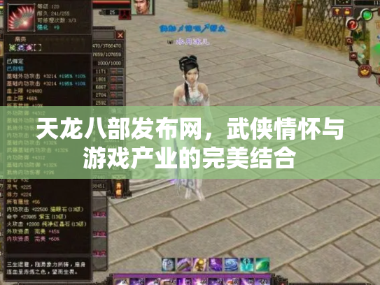 天龙八部发布网，武侠情怀与游戏产业的完美结合