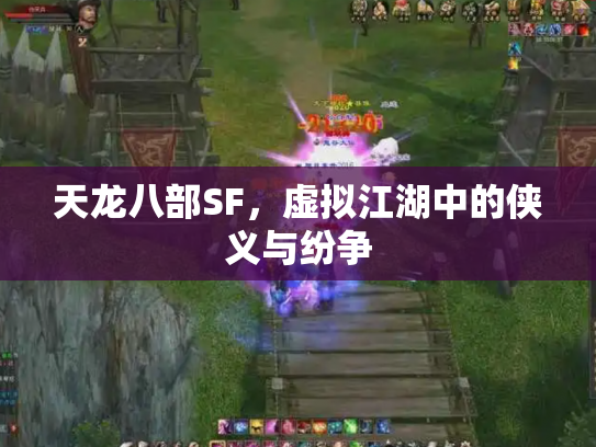 天龙八部SF，虚拟江湖中的侠义与纷争