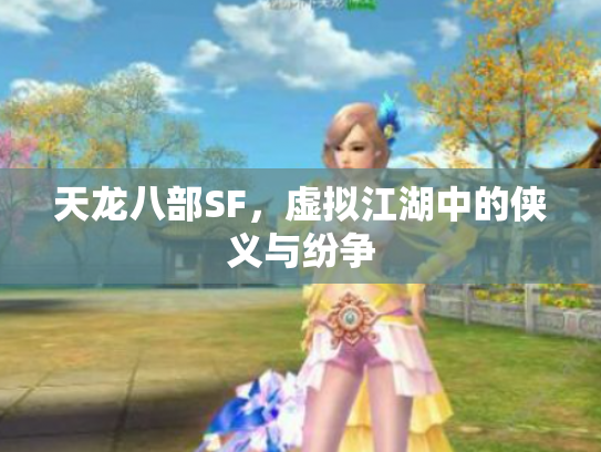 天龙八部SF，虚拟江湖中的侠义与纷争