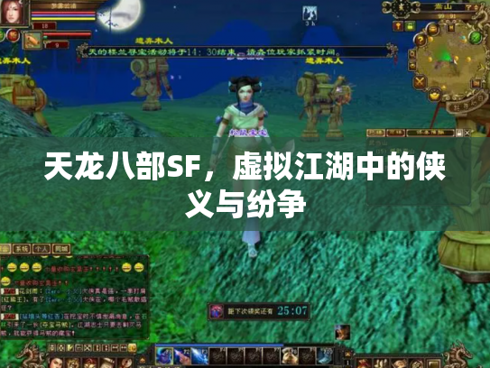 天龙八部SF，虚拟江湖中的侠义与纷争