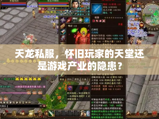 天龙私服，怀旧玩家的天堂还是游戏产业的隐患？