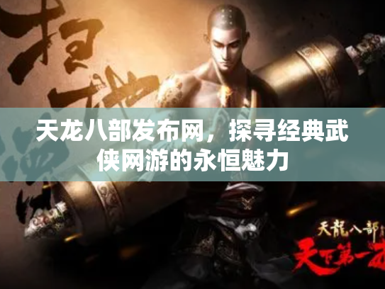天龙八部发布网，探寻经典武侠网游的永恒魅力