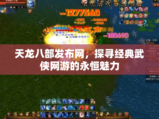 天龙八部发布网，探寻经典武侠网游的永恒魅力
