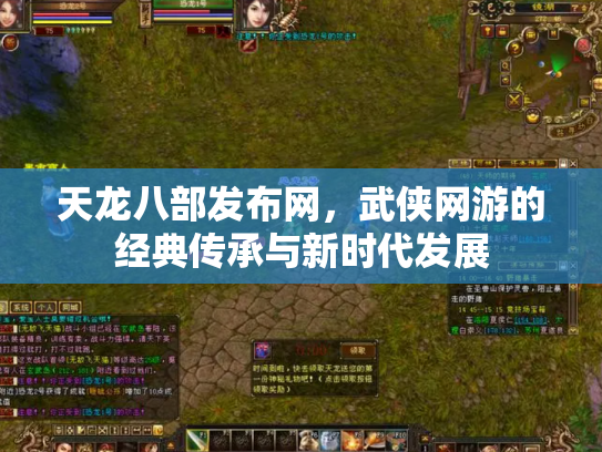 天龙八部发布网，武侠网游的经典传承与新时代发展