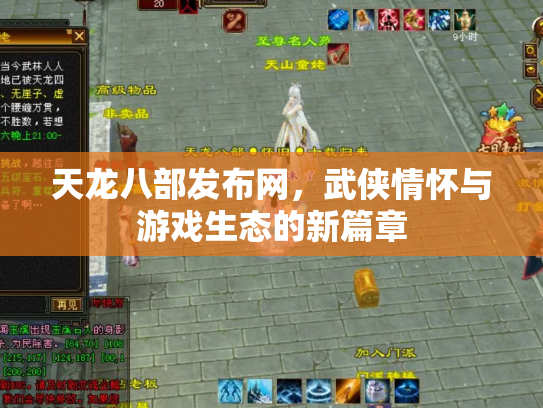天龙八部发布网，武侠情怀与游戏生态的新篇章