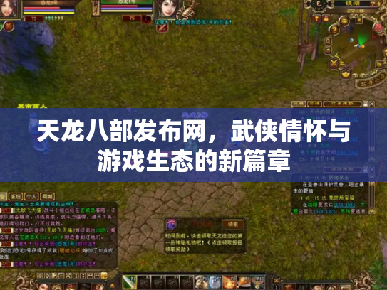 天龙八部发布网，武侠情怀与游戏生态的新篇章