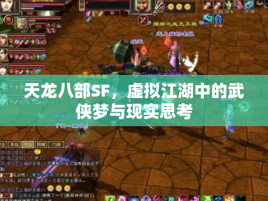天龙八部SF，虚拟江湖中的武侠梦与现实思考
