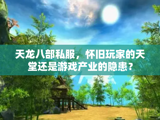 天龙八部私服，怀旧玩家的天堂还是游戏产业的隐患？