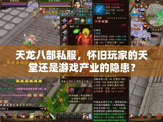 天龙八部私服，怀旧玩家的天堂还是游戏产业的隐患？