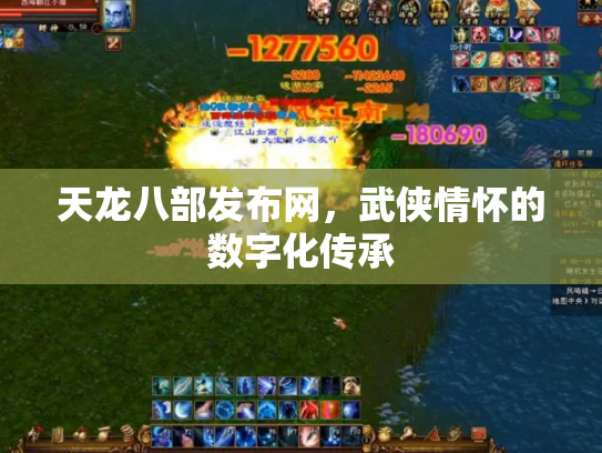 天龙八部发布网，武侠情怀的数字化传承