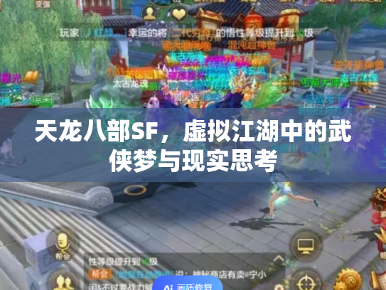 天龙八部SF，虚拟江湖中的武侠梦与现实思考