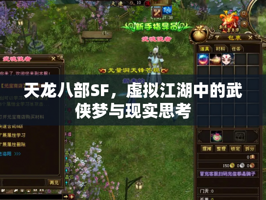 天龙八部SF，虚拟江湖中的武侠梦与现实思考