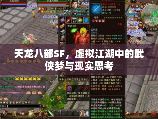 天龙八部SF，虚拟江湖中的武侠梦与现实思考