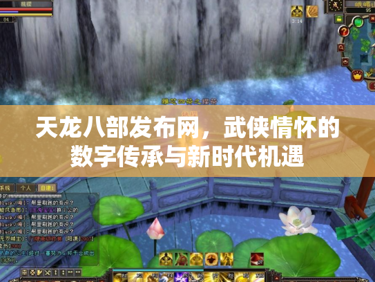 天龙八部发布网，武侠情怀的数字传承与新时代机遇