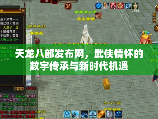 天龙八部发布网，武侠情怀的数字传承与新时代机遇
