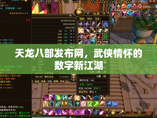 天龙八部发布网，武侠情怀的数字新江湖
