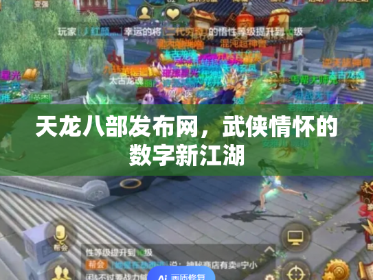 天龙八部发布网，武侠情怀的数字新江湖