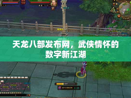 天龙八部发布网，武侠情怀的数字新江湖