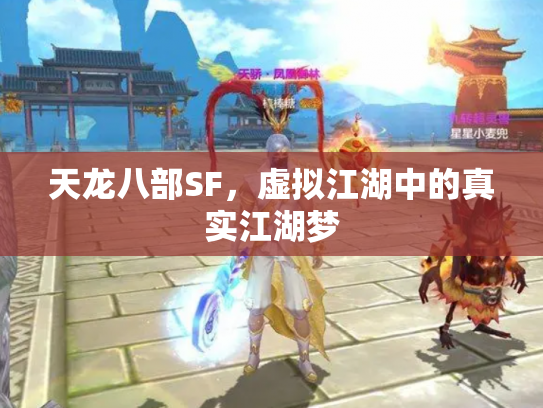 天龙八部SF，虚拟江湖中的真实江湖梦