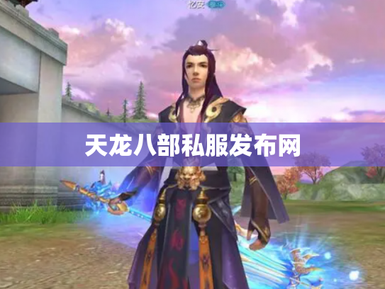 天龙八部私服发布网