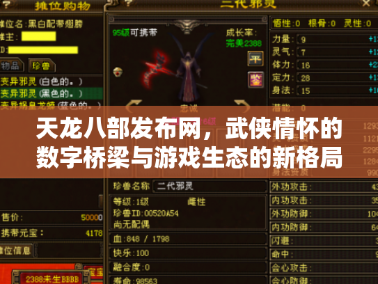 天龙八部发布网，武侠情怀的数字桥梁与游戏生态的新格局