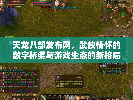 天龙八部发布网，武侠情怀的数字桥梁与游戏生态的新格局