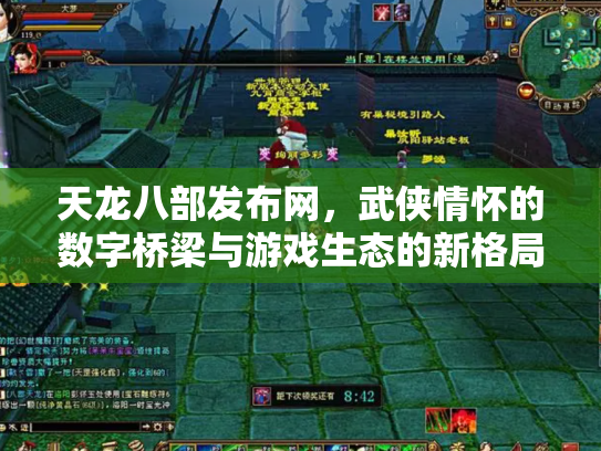 天龙八部发布网，武侠情怀的数字桥梁与游戏生态的新格局