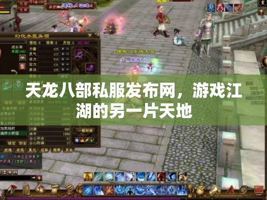 天龙八部私服发布网，游戏江湖的另一片天地
