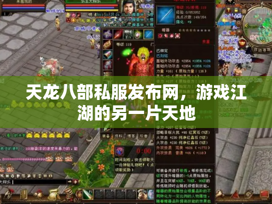 天龙八部私服发布网，游戏江湖的另一片天地