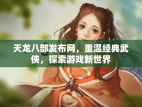 天龙八部发布网，重温经典武侠，探索游戏新世界