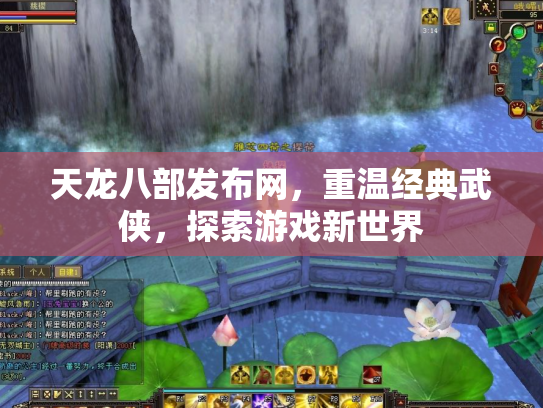 天龙八部发布网，重温经典武侠，探索游戏新世界