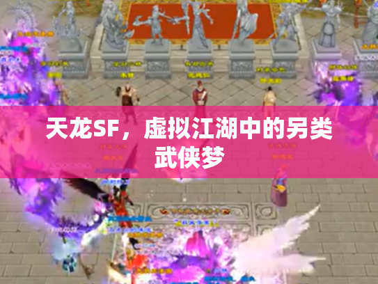 天龙SF，虚拟江湖中的另类武侠梦