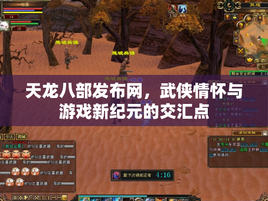 天龙八部发布网，武侠情怀与游戏新纪元的交汇点