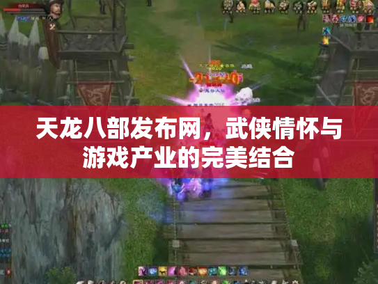 天龙八部发布网，武侠情怀与游戏产业的完美结合