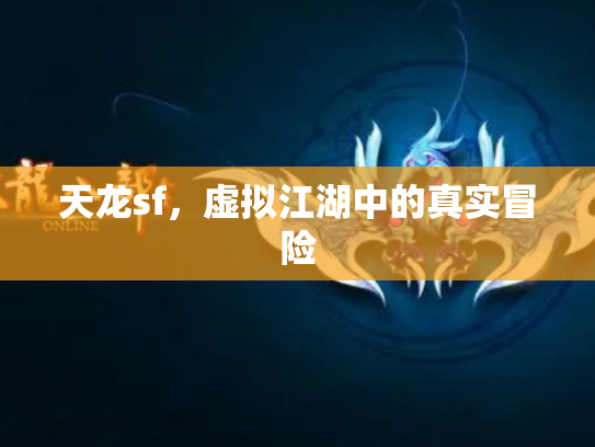 天龙sf，虚拟江湖中的真实冒险