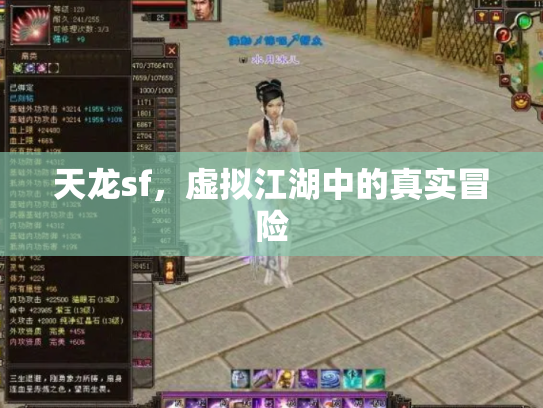 天龙sf，虚拟江湖中的真实冒险