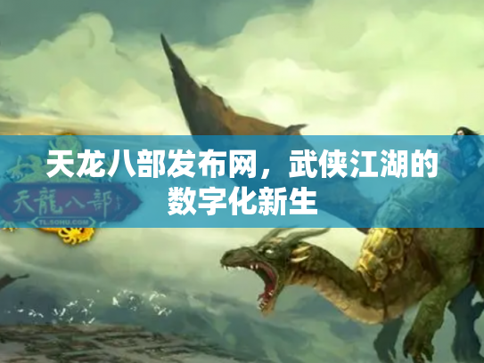天龙八部发布网，武侠江湖的数字化新生