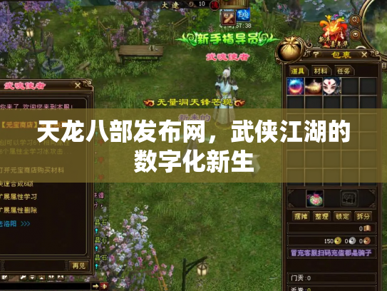 天龙八部发布网，武侠江湖的数字化新生