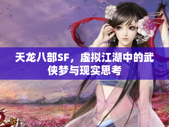 天龙八部SF，虚拟江湖中的武侠梦与现实思考