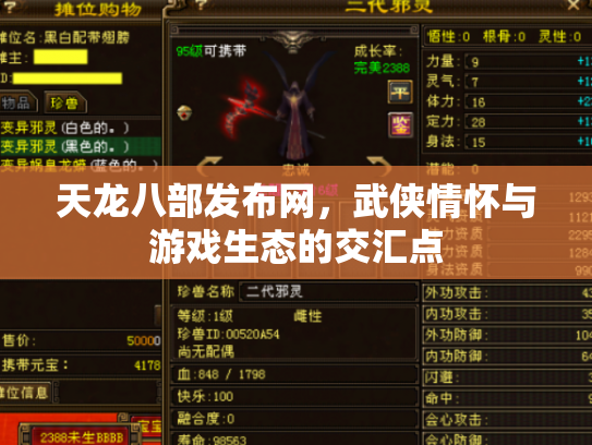 天龙八部发布网，武侠情怀与游戏生态的交汇点