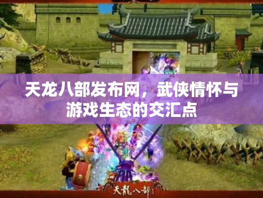 天龙八部发布网，武侠情怀与游戏生态的交汇点