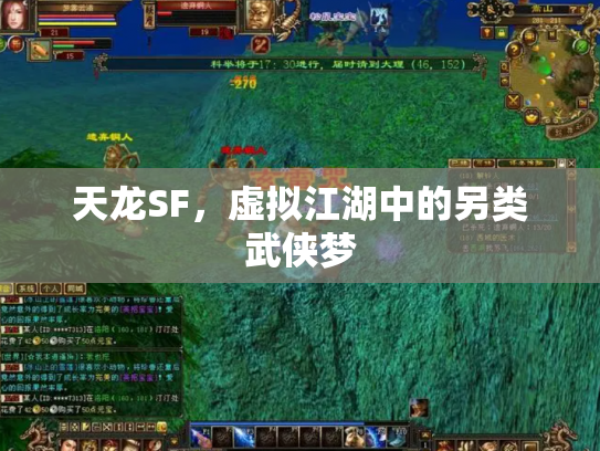 天龙SF，虚拟江湖中的另类武侠梦