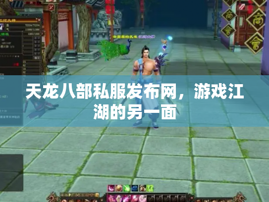 天龙八部私服发布网,游戏江湖的另一面 天龙八部私服发布网,游戏江湖的另一面