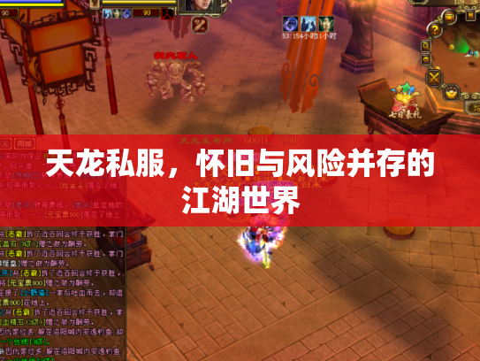 天龙私服，怀旧与风险并存的江湖世界