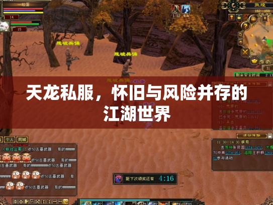 天龙私服，怀旧与风险并存的江湖世界