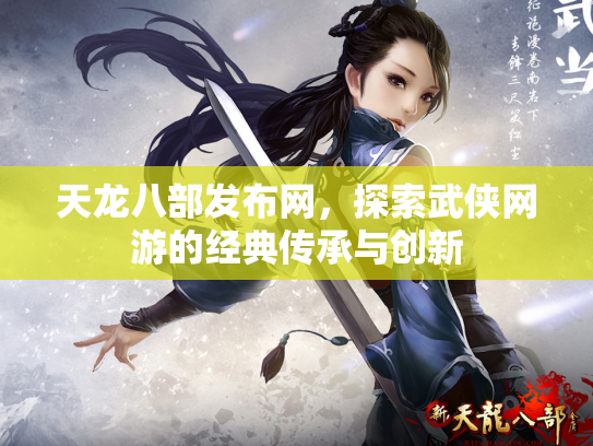 天龙八部发布网，探索武侠网游的经典传承与创新